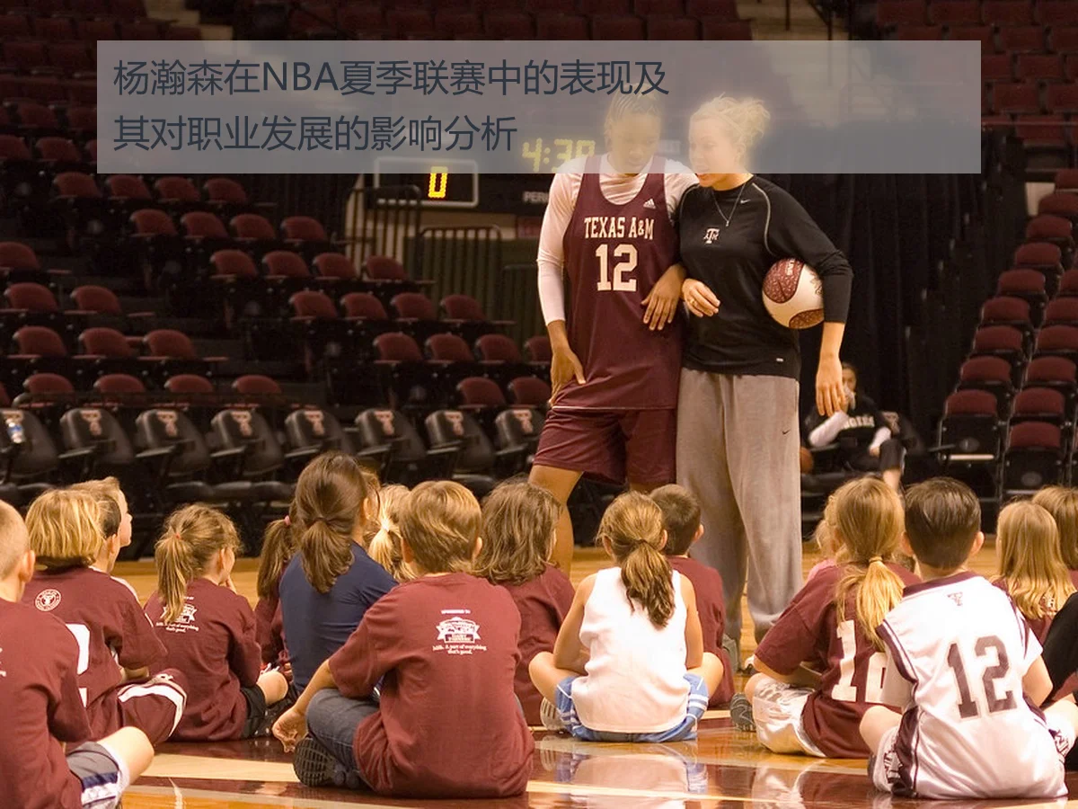 杨瀚森在NBA夏季联赛中的表现及其对职业发展的影响分析