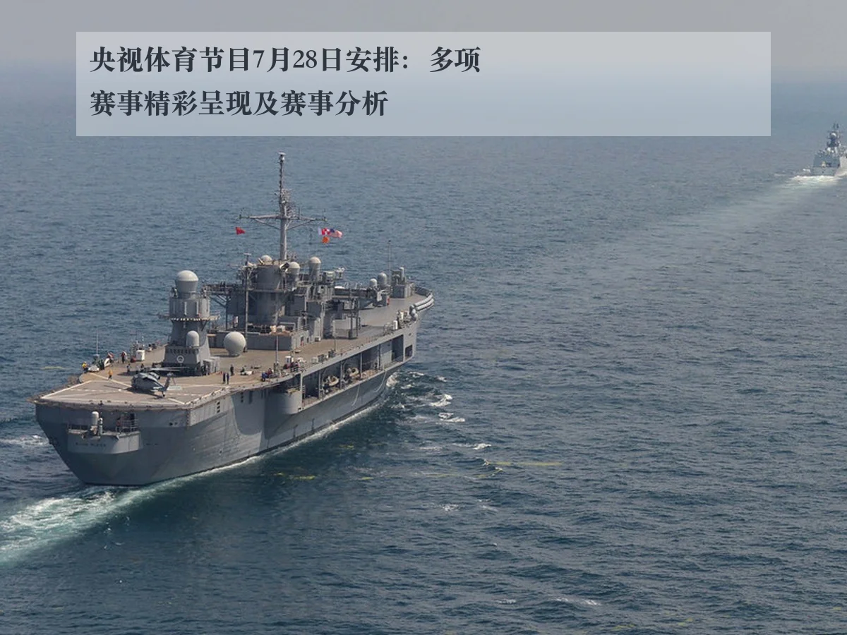 央视体育节目7月28日安排：多项赛事精彩呈现及赛事分析