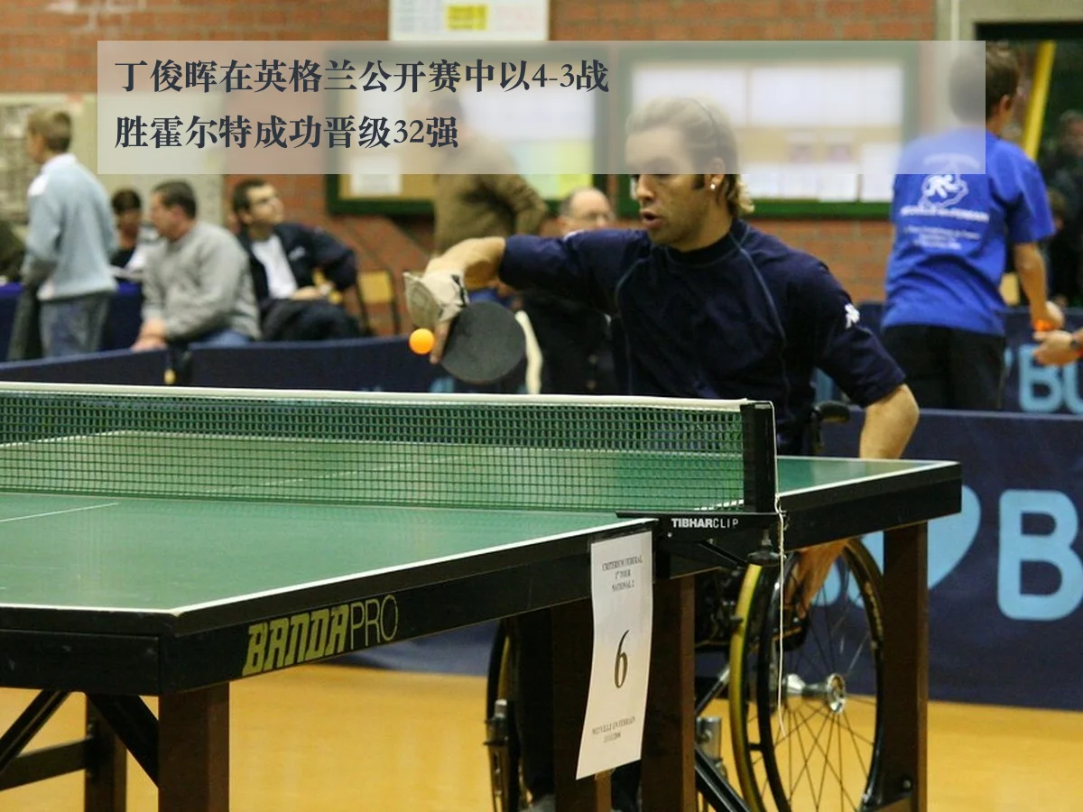 丁俊晖在英格兰公开赛中以4-3战胜霍尔特成功晋级32强
